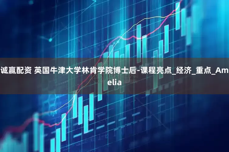 诚赢配资 英国牛津大学林肯学院博士后-课程亮点_经济_重点_Amelia