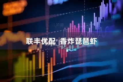 联丰优配  香炸琵琶虾