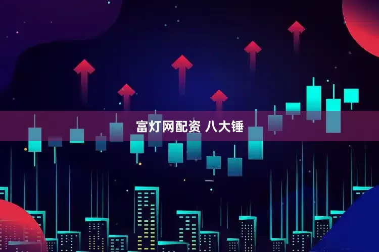 富灯网配资 八大锤