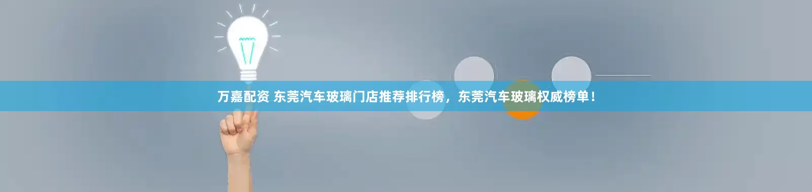 万嘉配资 东莞汽车玻璃门店推荐排行榜，东莞汽车玻璃权威榜单！