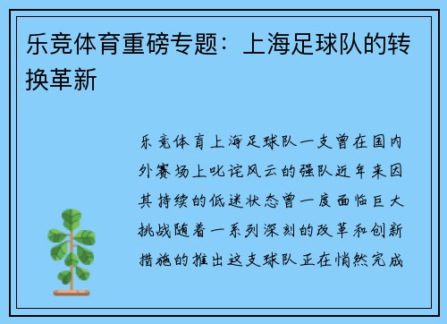 乐竞体育重磅专题:上海足球队的转换革新
